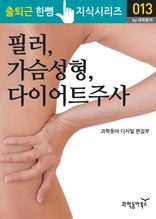 필러, 가슴성형, 다이어트주사