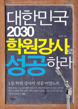 1등 학원강사의 성공비밀노트 - 대한민국 2030 학원강사로 성공하라