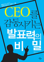 CEO를 감동시키는 발표력의 비밀