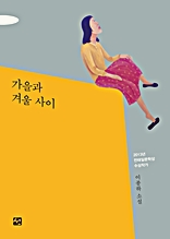 가을과 겨울 사이