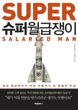 슈퍼월급쟁이(일반 월급쟁이가 억대 연봉자가 된 특별한 비결)