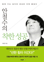 안철수의 착한 성공(개정판)