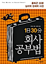 1일 30분 회사 공부법