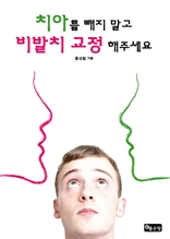 치아를 빼지 말고 비발치 교정 해주세요