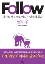 팔로우 Follow: 당신을 행복으로 이끄는 인생의 원리