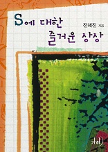 S에 대한 즐거운 상상