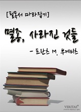 [필독서 따라잡기] 멸종, 사라진 것들(프란츠 M.부케티츠)