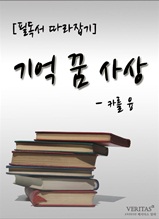 [필독서 따라잡기] 기억 꿈 사상(카를 융)