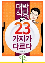 대박 식당, 23가지가 다르다