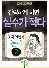 공자 언행록 《논어》 2