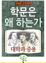 [100분 고전 029] 학문은 왜 하는가 