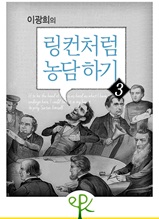 이광희의 링컨처럼 농담 하기 3