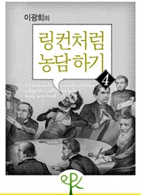 이광희의 링컨처럼 농담 하기 4