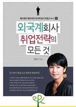 외국계 회사 취업 전략의 모든 것