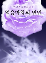 얼음마왕의 연인