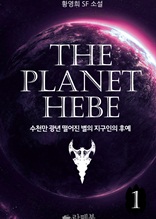 THE PLANET HEBE 1