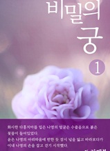 비밀의 궁 1