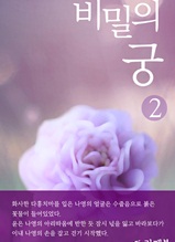 비밀의 궁 2