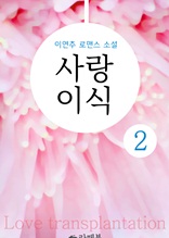 사랑이식 2