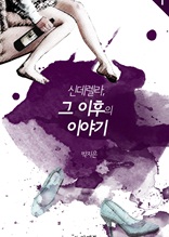 신데렐라, 그 이후의 이야기 1