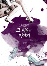 신데렐라, 그 이후의 이야기 2