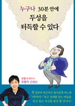 누구나 30분 안에 두성을 터득할 수 있다