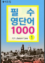 필수 영단어 1000 1