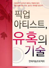 픽업 아티스트, 유혹의 기술