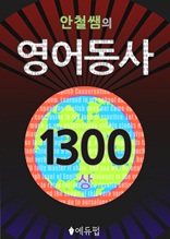 영어동사 1300 (상)