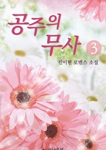 공주의 무사 3