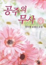 공주의 무사 4