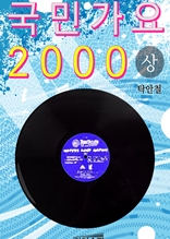 국민가요 2000 상