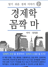 경제학 꼼짝 마 2