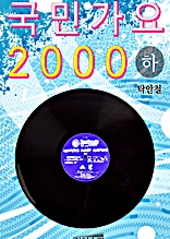 국민가요 2000 하