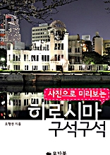 사진으로 미리 보는 히로시마 구석구석