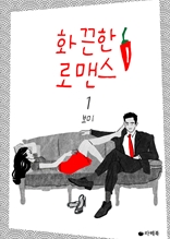 화끈한 로맨스 1