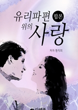 [합본할인] 유리파편 위의 사랑 [전3권/완결]