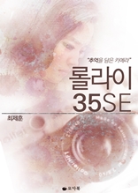 롤라이 35SE