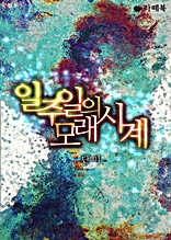 [합본] 일주일의 모래시계 [전2권/완결]