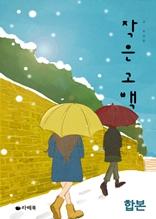 [합본] 작은 고백 [전2권/완결]