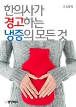 한의사가 경고하는 냉증의 모든 것