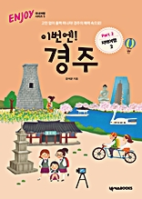 이번엔! 경주 PART2 지역여행2 