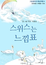 스위스는 느낌표 (그림쟁이의 배낭여행 4, 인터라켄+루체른+추크)