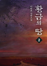 황금의 땅 2