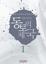 동토의 제국 1