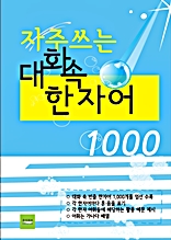 자주 쓰는 대화 속 한자어1000