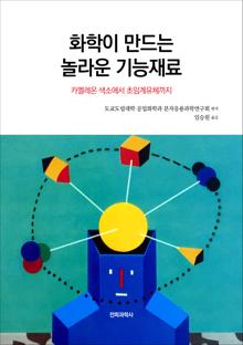 화학이 만드는 놀라운 기능재료