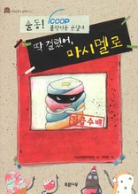 딱 걸렸어, 마시멜로