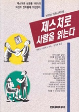 제스처로 사람을 읽는다