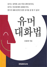 유머 대화법